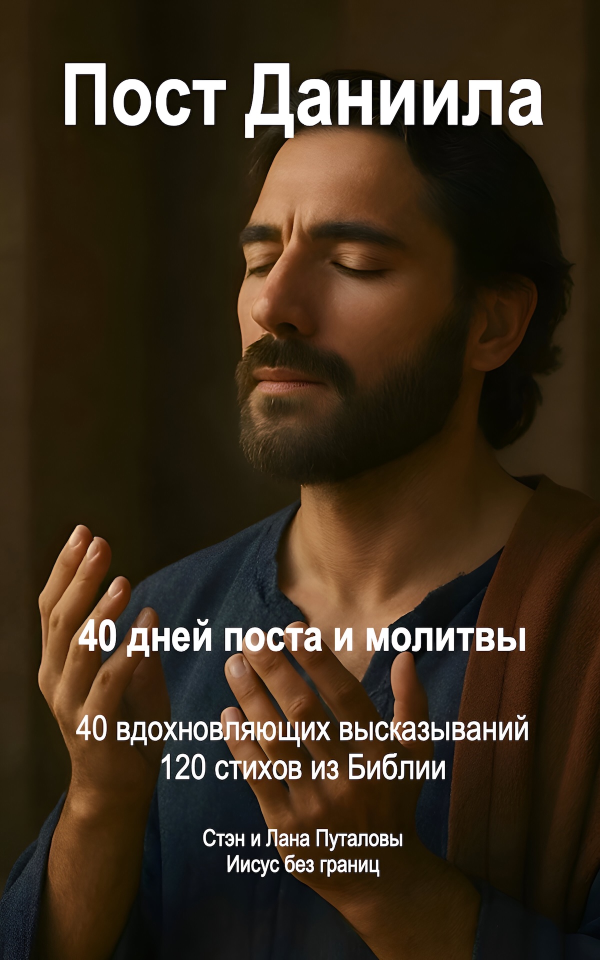 Пост Даниила - 40 дней поста и молитвы - 40 вдохновляющих высказываний - 120 стихов из Библии