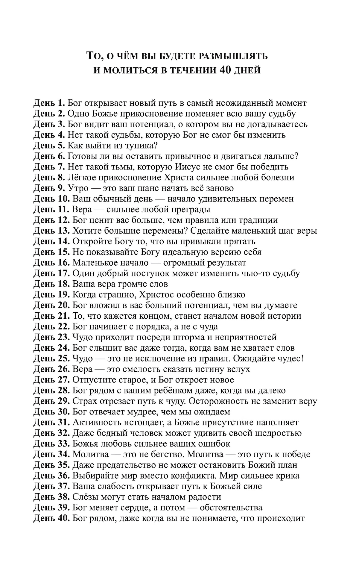 Пост Даниила - 40 дней поста и молитвы - 40 вдохновляющих высказываний - 120 стихов из Библии