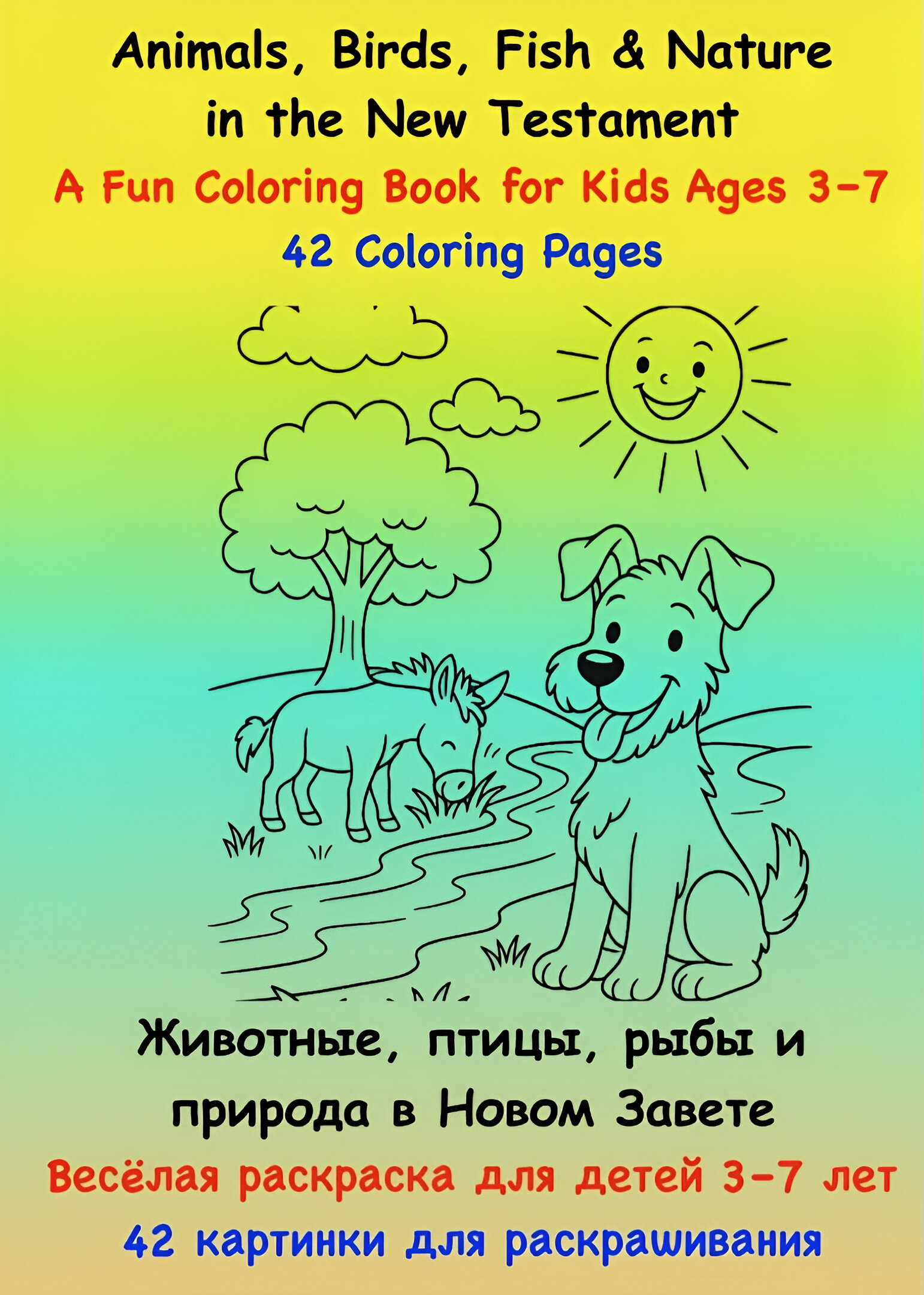 Животные, птицы, рыбы и природа в Новом Завете - Весёлая раскраска для детей 3-7 лет