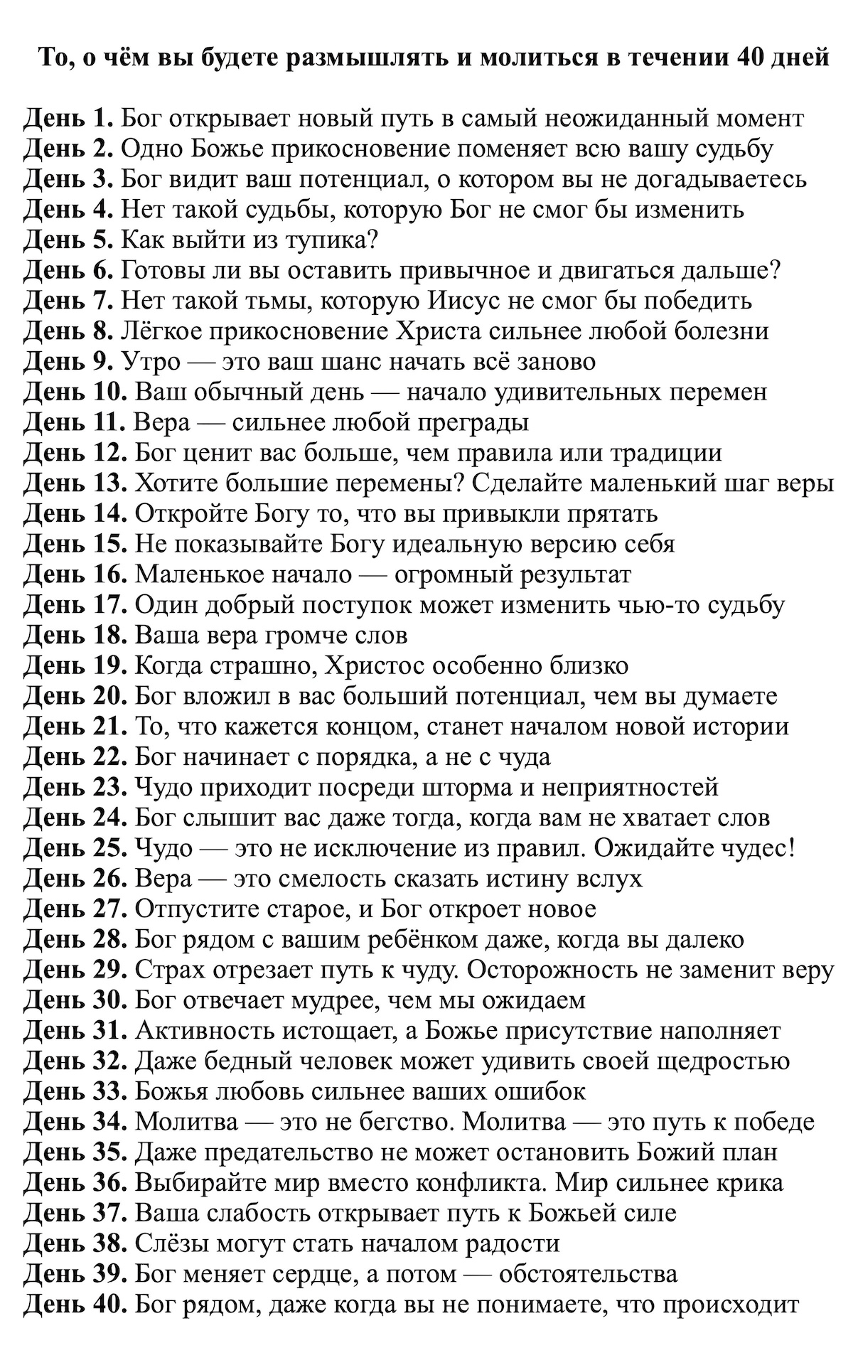 Пост Даниила
- 40 дней поста и молитвы
- 40 вдохновляющих высказываний
- 120 стихов из Библии