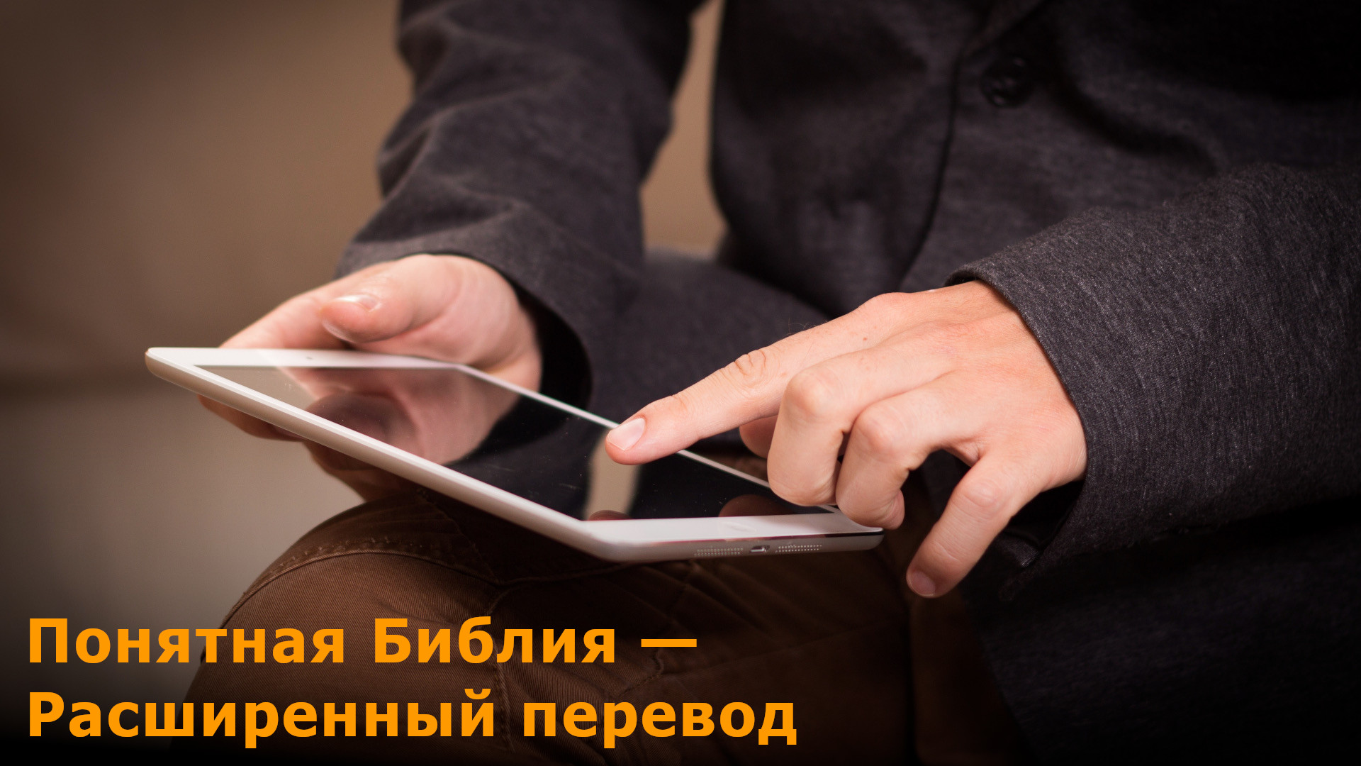 Понятная Библия - Расширенный перевод