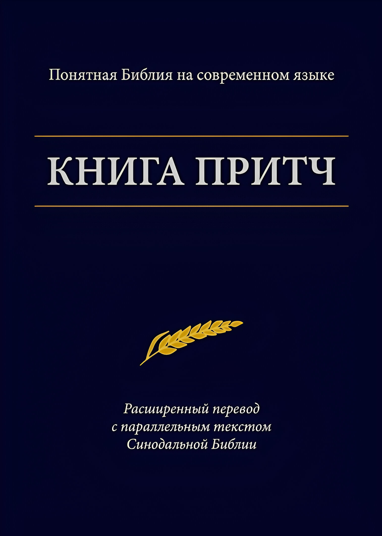 Книга Притч - Понятная Библия на современном языке - Расширенный перевод с параллельным текстом Синодальной Библии