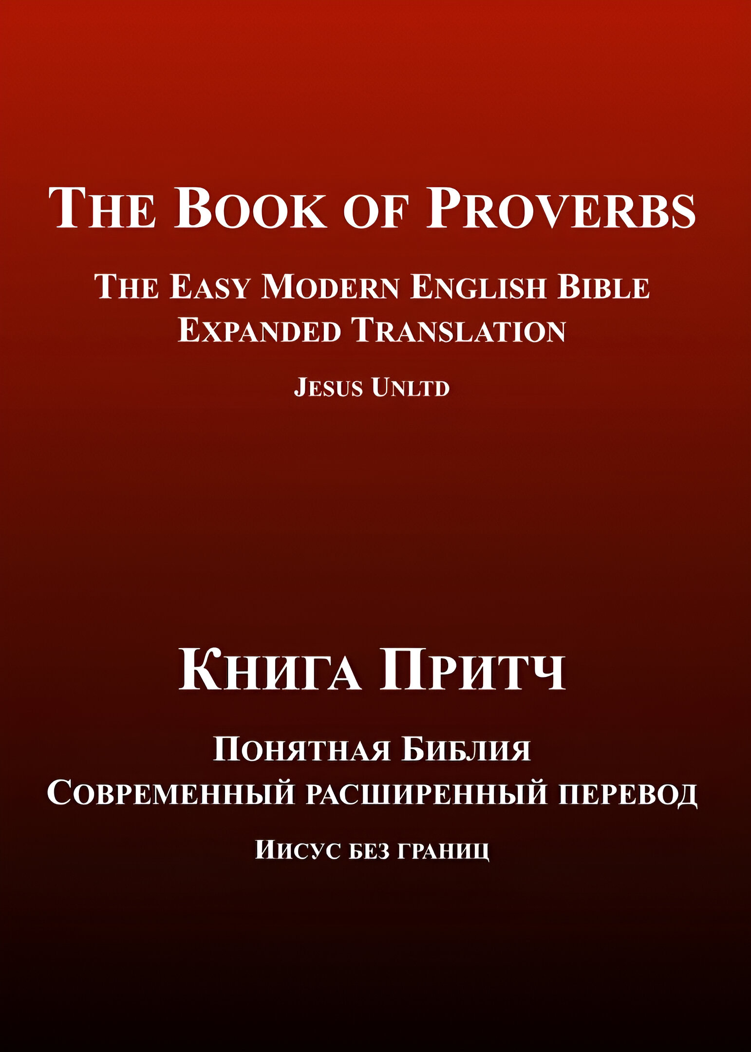 Книга Притч - Понятная Библия - Современный расширенный перевод - Параллельная русско-английская Библия