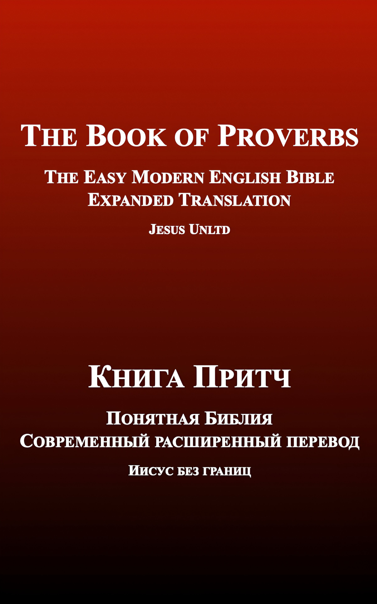 Книга Притч - Понятная Библия - Современный расширенный перевод - Параллельная русско-английская Библия