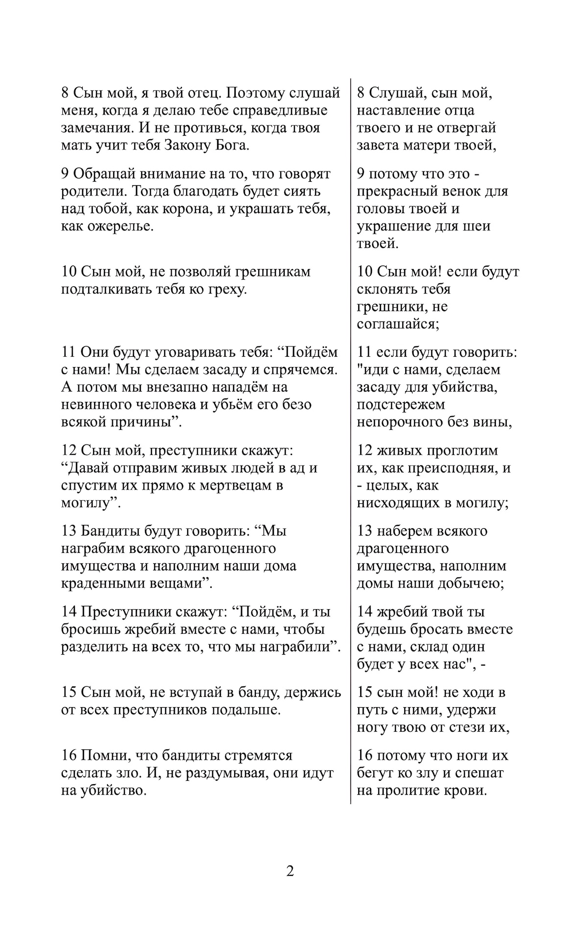 Книга Притч - Понятная Библия - Современный расширенный перевод с параллельным текстом Синодальной Библии