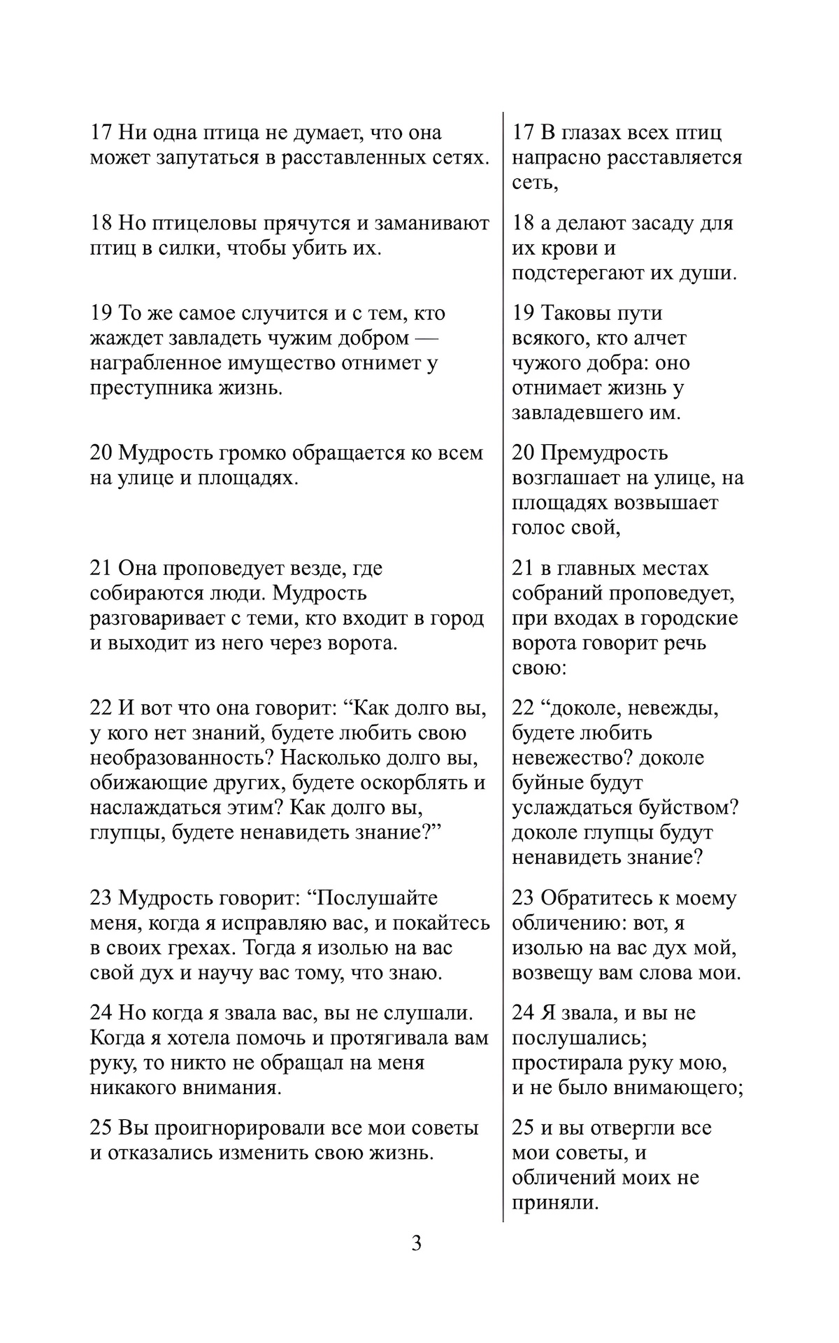Книга Притч - Понятная Библия - Современный расширенный перевод с параллельным текстом Синодальной Библии