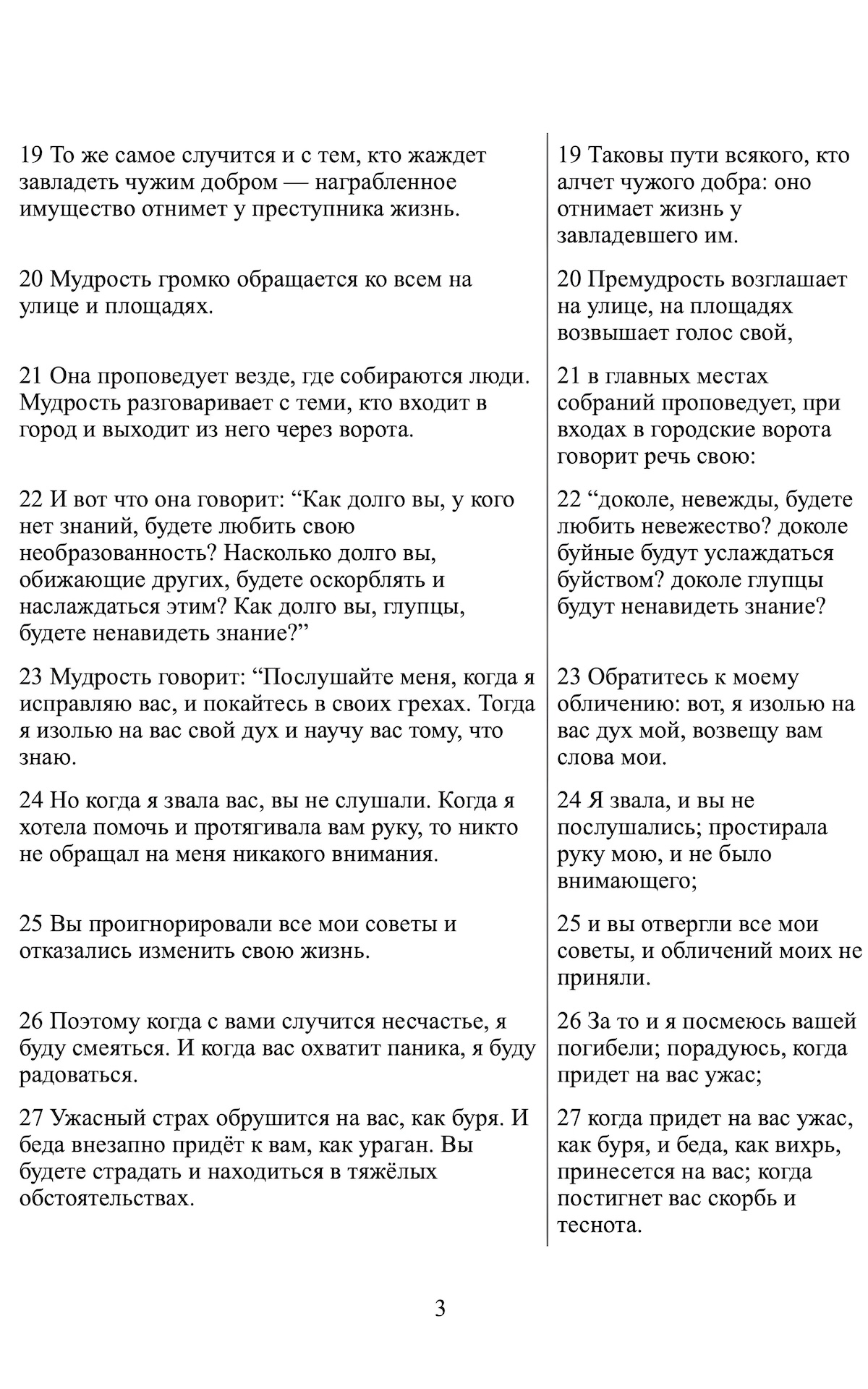 Книга Притч - Понятная Библия на современном языке - Расширенный перевод с параллельным текстом Синодальной Библии