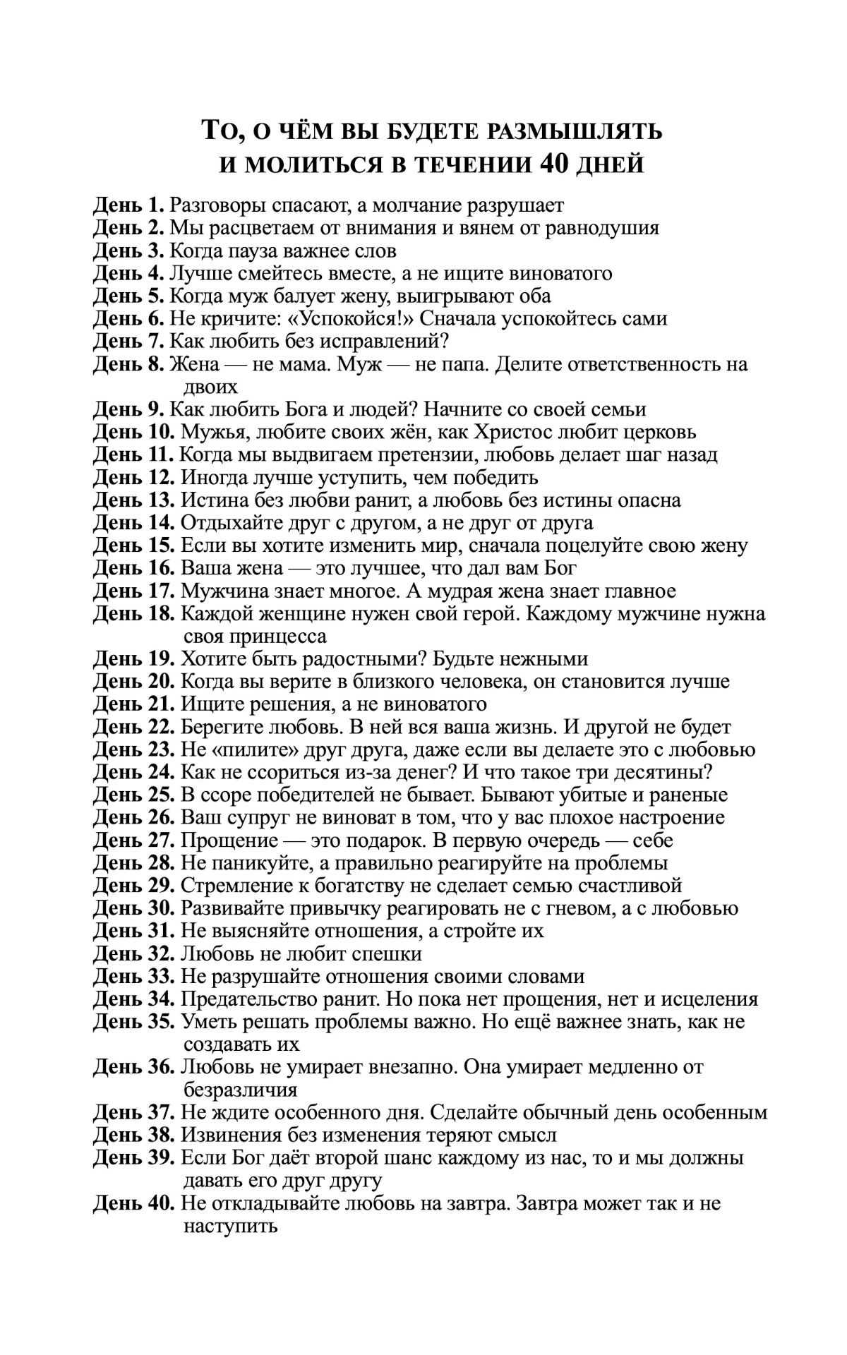 Первая любовь - 40 дней, чтобы снова влюбиться друг в друга