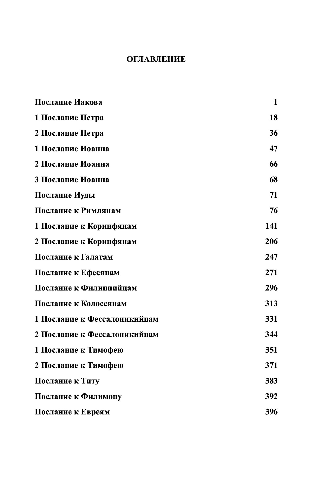 Послания Нового Завета - Понятная Библия на современном языке - Расширенный перевод с параллельным текстом Синодальной Библии
