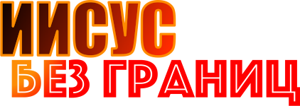iisus-bez-granic-logo