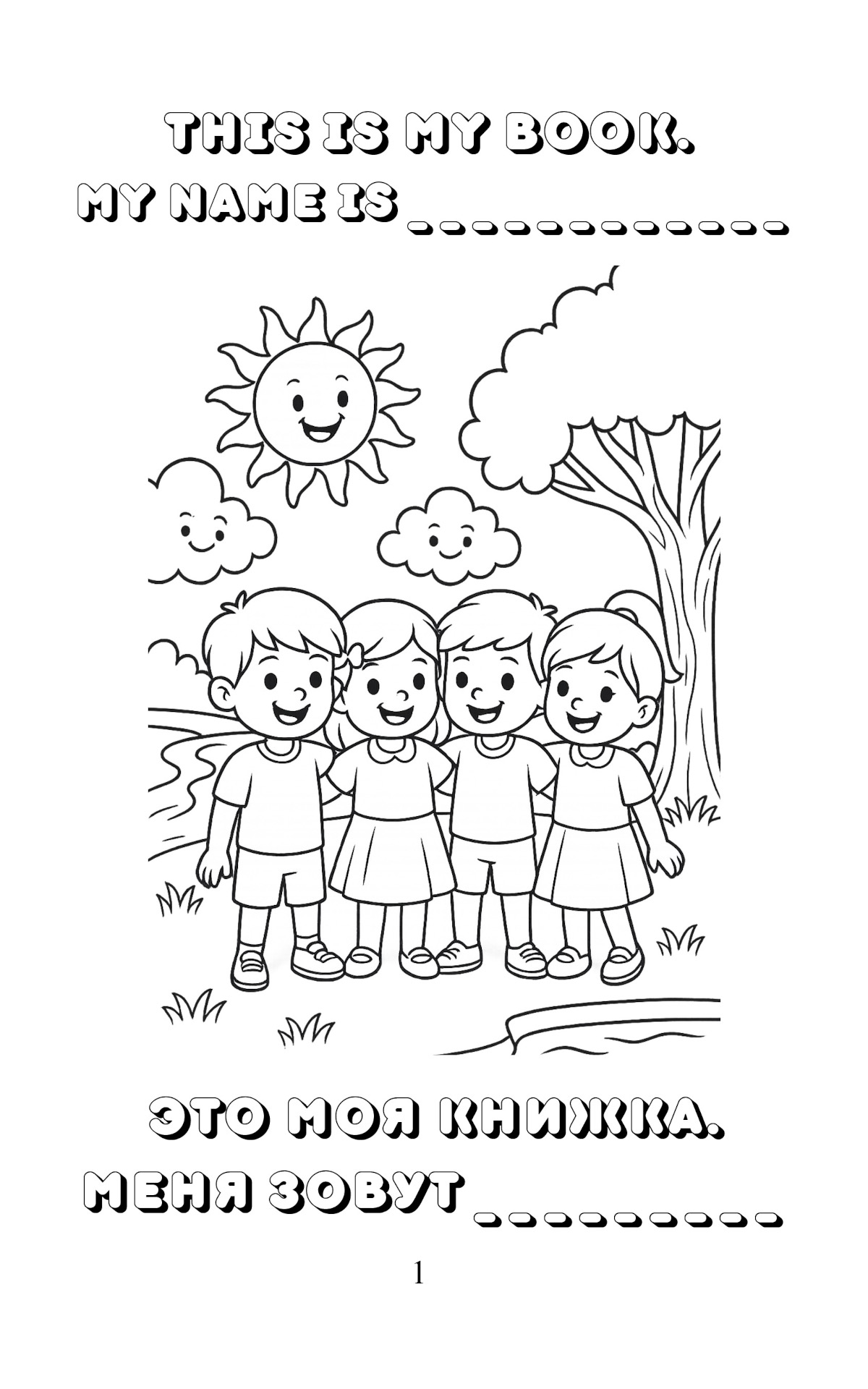 Животные, птицы, рыбы и природа в Новом Завете - Весёлая раскраска для детей 3-7 лет - Параллельная русско-английская раскраска - 42 картинки для раскрашивания