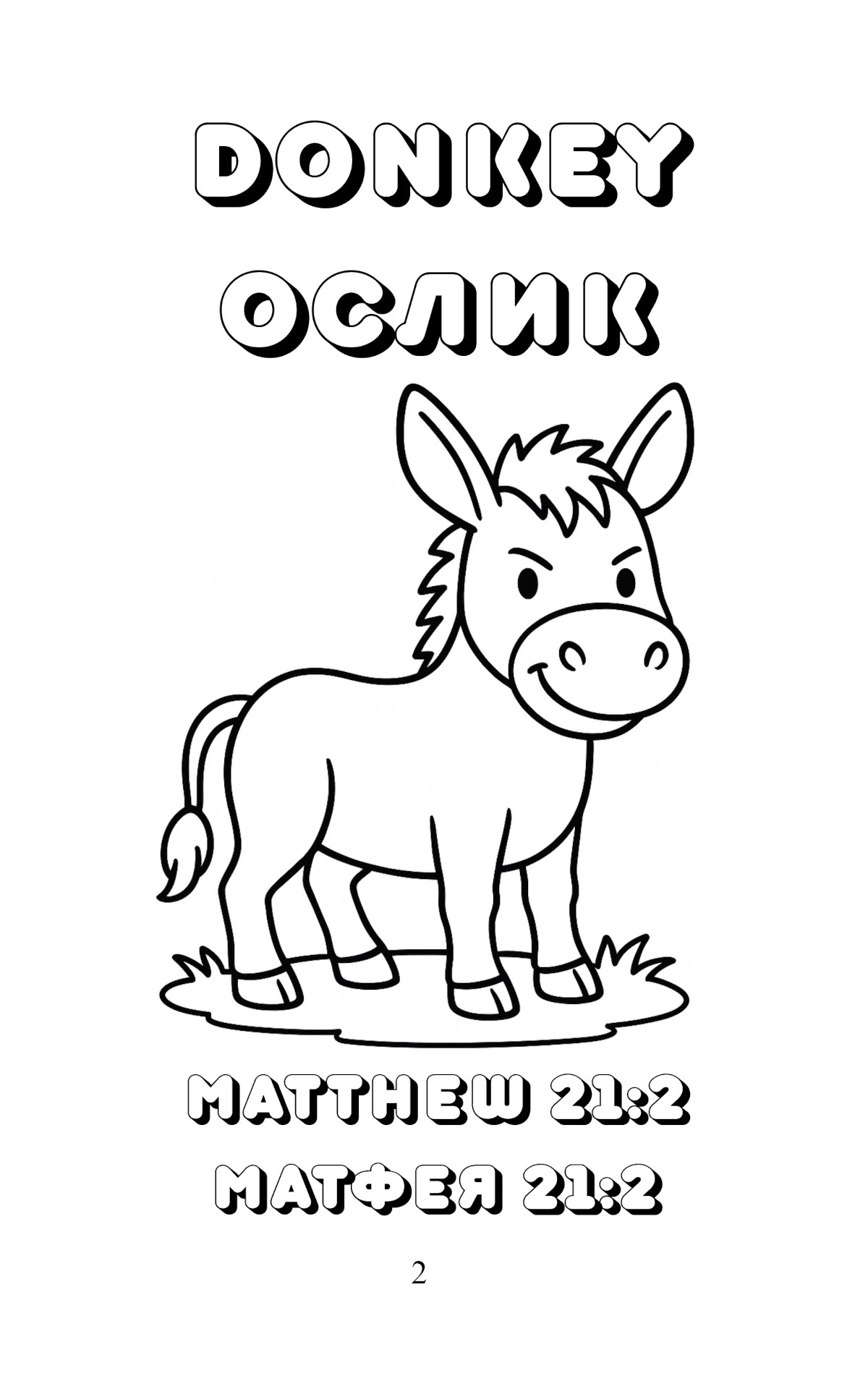 Животные, птицы, рыбы и природа в Новом Завете - Весёлая раскраска для детей 3-7 лет - Параллельная русско-английская раскраска - 42 картинки для раскрашивания