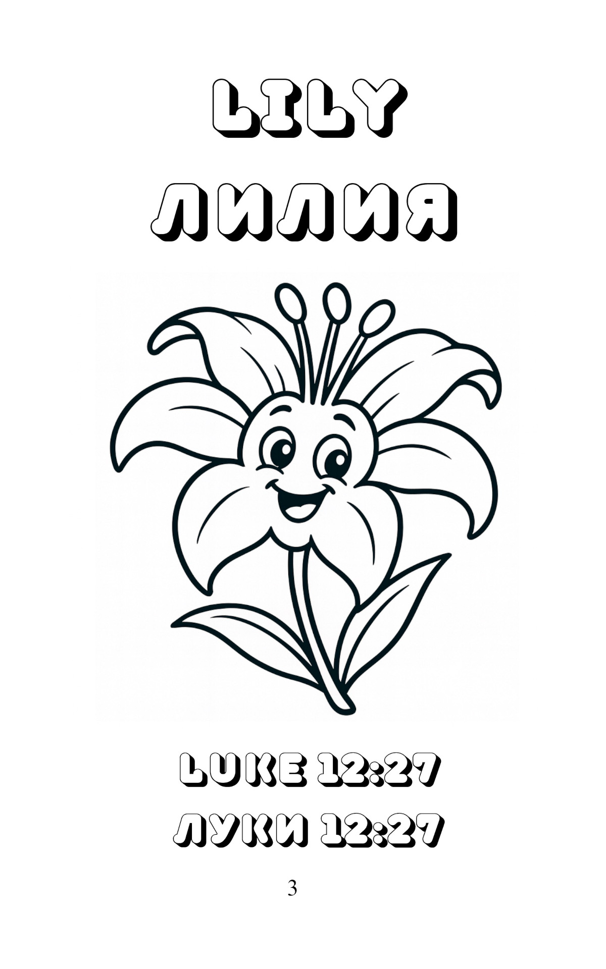 Животные, птицы, рыбы и природа в Новом Завете - Весёлая раскраска для детей 3-7 лет - Параллельная русско-английская раскраска - 42 картинки для раскрашивания