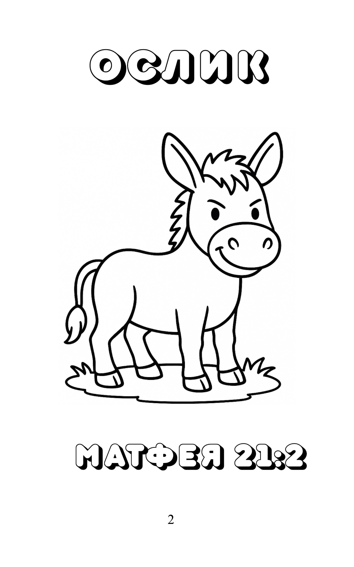 Животные, птицы, рыбы и природа в Новом Завете - Весёлая раскраска для детей 3-7 лет - 42 картинки для раскрашивания