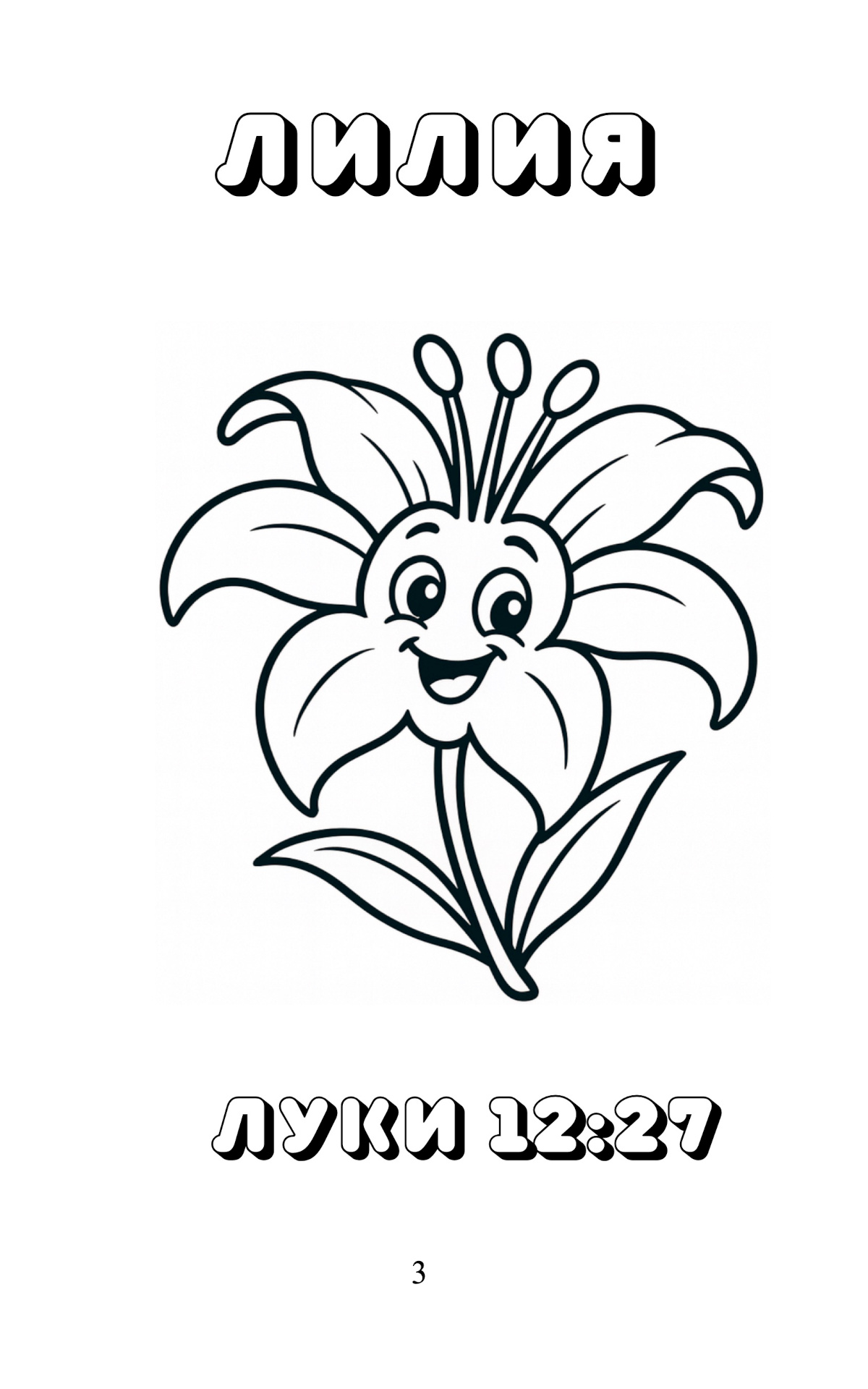 Животные, птицы, рыбы и природа в Новом Завете - Весёлая раскраска для детей 3-7 лет - 42 картинки для раскрашивания