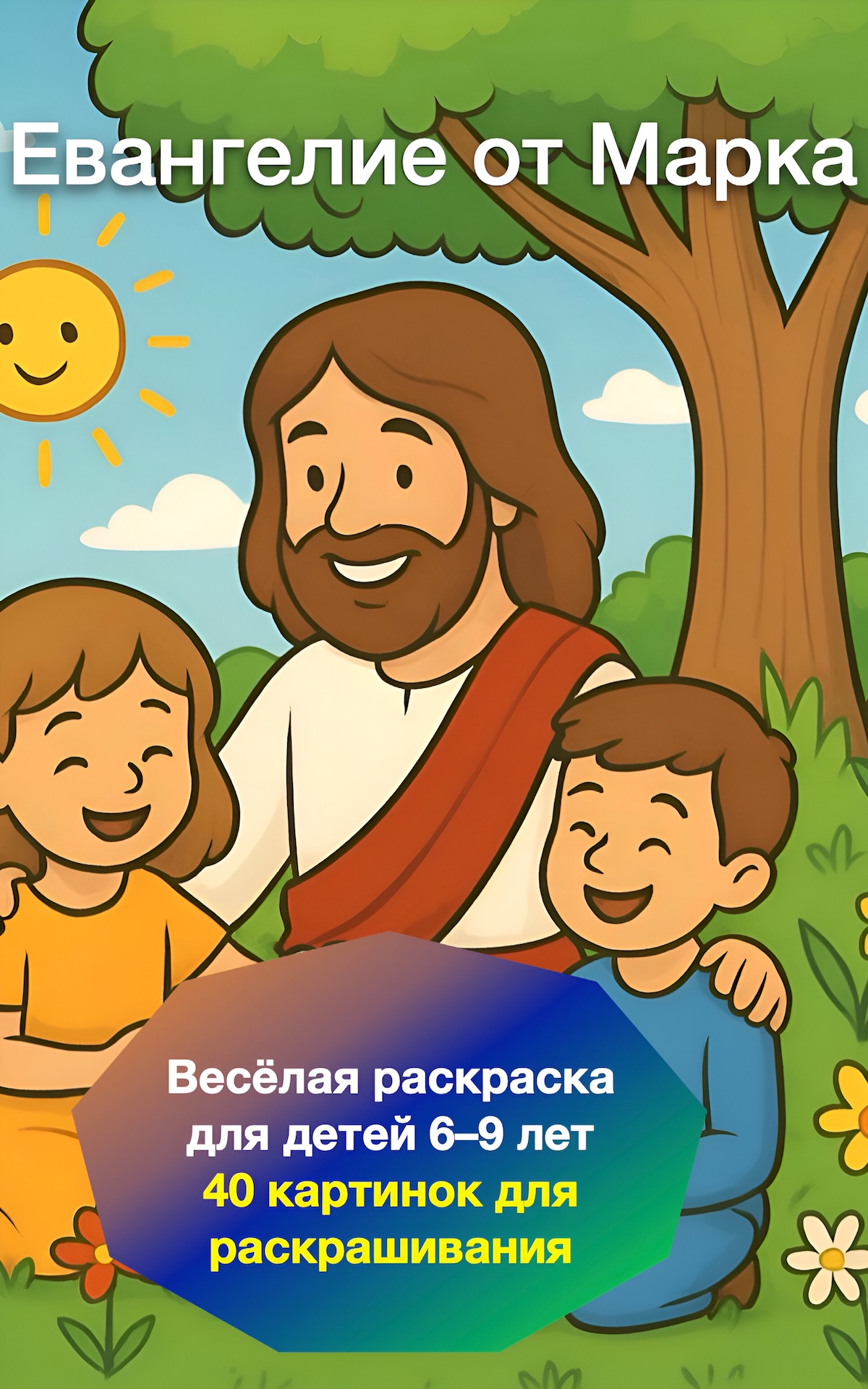Евангелие от Марка - Весёлая раскраска для детей 6-9 лет