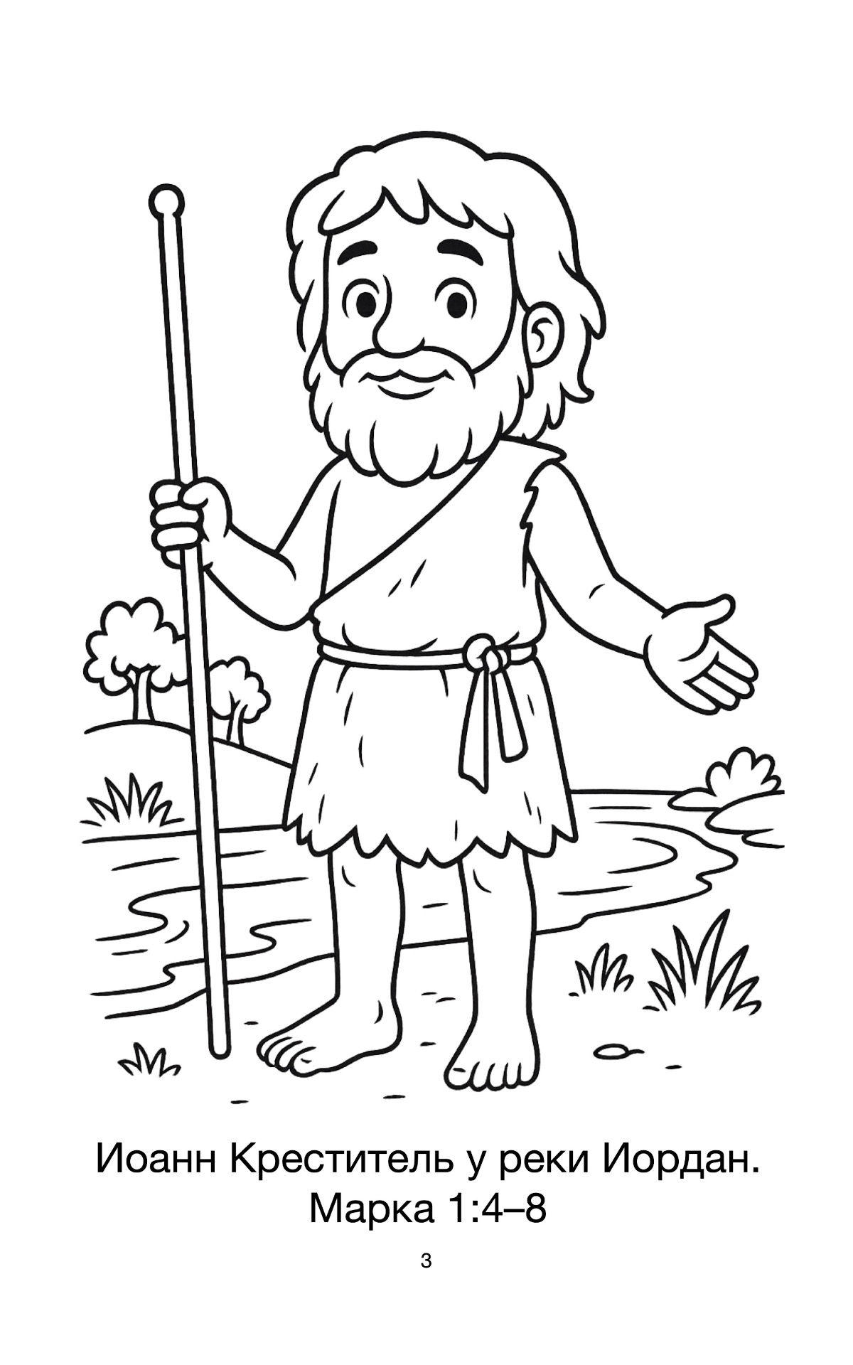 Евангелие от Марка - Весёлая раскраска для детей 6-9 лет