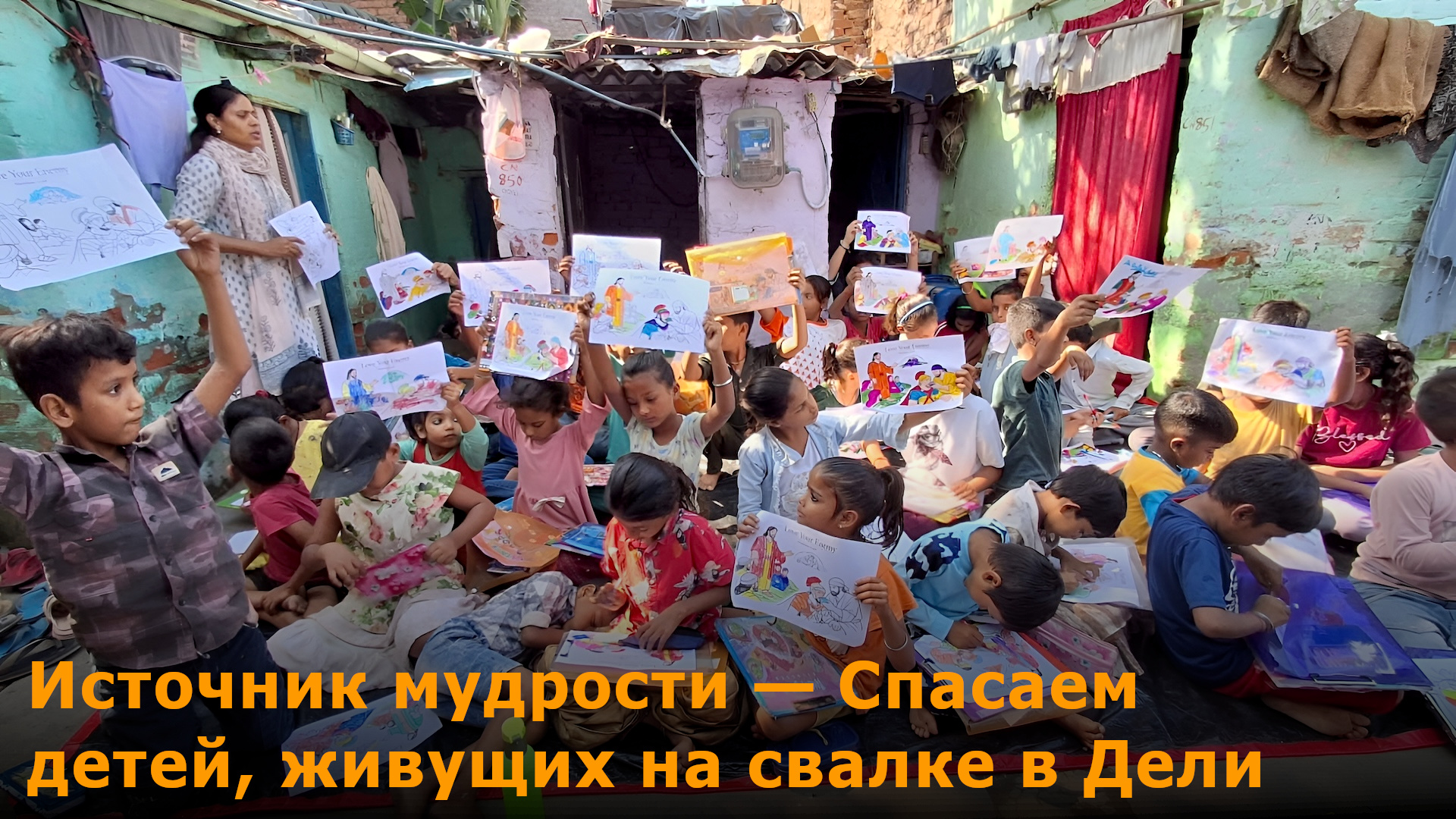 Источник мудрости - Спасаем детей, живущих на свалке